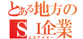 とある地方のＳＩ企業（エスアイヤー）