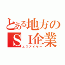 とある地方のＳＩ企業（エスアイヤー）