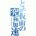 とある仮面の究極加速（サイクロンアクセルエクストリーム）