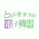 とあるオタクの電子機器（ブログ）