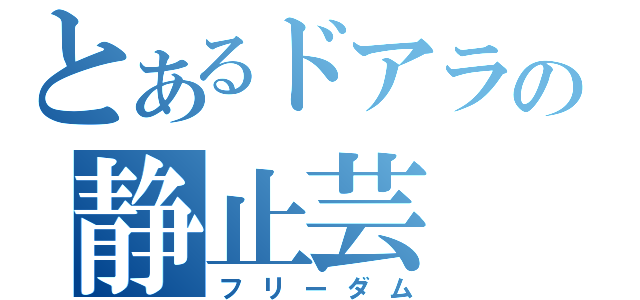 とあるドアラの静止芸（フリーダム）