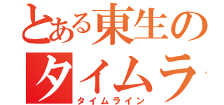 とある東生のタイムライン（タイムライン）