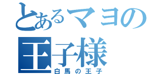 とあるマヨの王子様（白馬の王子）