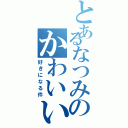 とあるなつみのかわいい（好きになる件）