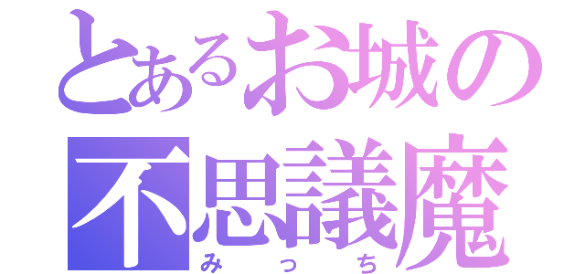 とあるお城の不思議魔法（みっち）