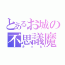 とあるお城の不思議魔法（みっち）