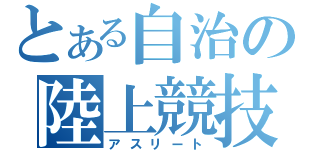 とある自治の陸上競技部（アスリート）