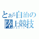 とある自治の陸上競技部（アスリート）