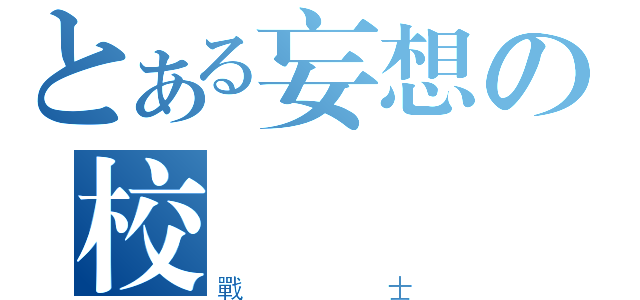 とある妄想の校內（戰士）