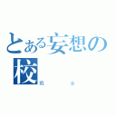 とある妄想の校內（戰士）