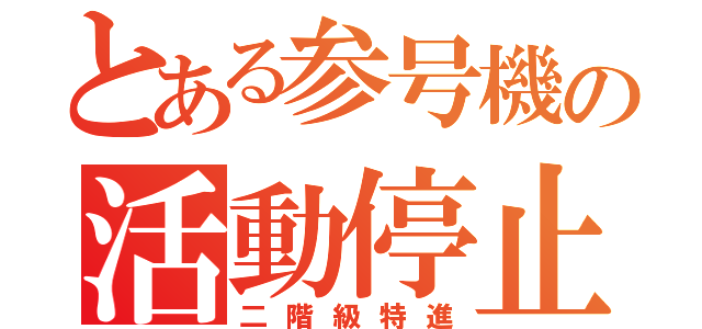 とある参号機の活動停止（二階級特進）