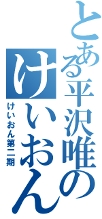 とある平沢唯のけいおん部Ⅱ（けいおん第二期）