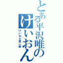 とある平沢唯のけいおん部Ⅱ（けいおん第二期）