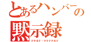 とあるハンバーガーの黙示録（ドナルド・マクドナルド）