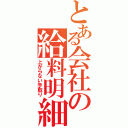 とある会社の給料明細（上がらない手取り）