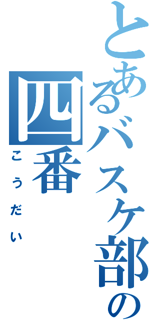 とあるバスケ部の四番（こうだい）