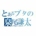 とあるブタの泉尾謙太郎（いずおケンタロス）