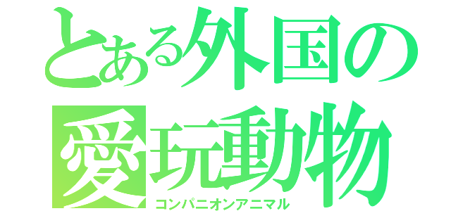 とある外国の愛玩動物（コンパニオンアニマル）