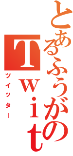 とあるふうがのＴｗｉｔｔｅｒ（ツイッター）