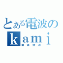 とある電波のｋａｍｉｋａｚｅ（雑談放送）