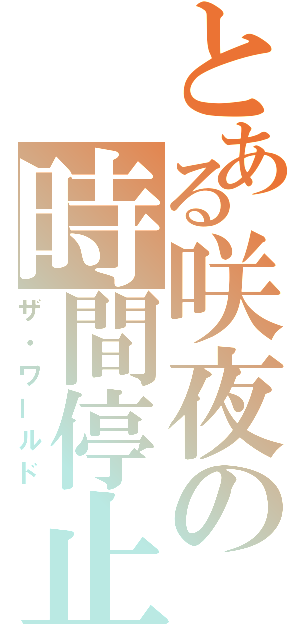 とある咲夜の時間停止（ザ・ワールド）