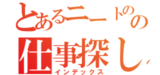 とあるニートのの仕事探し（インデックス）