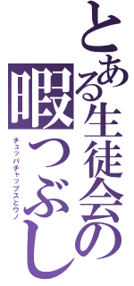 とある生徒会の暇つぶし（チュッパチャップスとウノ）