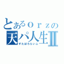 とあるｏｒｚの天パ人生Ⅱ（ずたぼろらいふ）