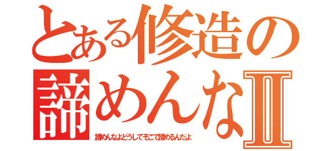 とある修造の諦めんなⅡ（諦めんなよどうしてそこで諦めるんだよ）