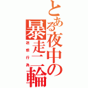 とある夜中の暴走二輪（迷惑行為）