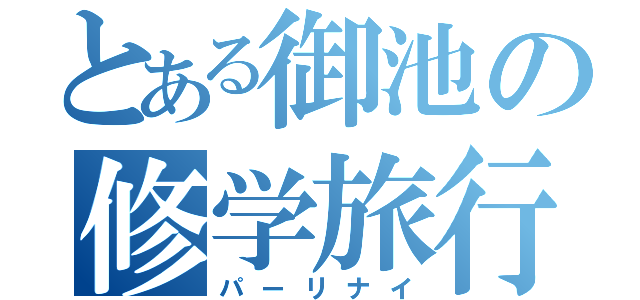 とある御池の修学旅行（パーリナイ）