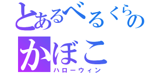 とあるべるくらのかぼこ（ハローウィン）