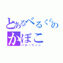 とあるべるくらのかぼこ（ハローウィン）