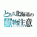 とある北海道の動物注意（インデックス）