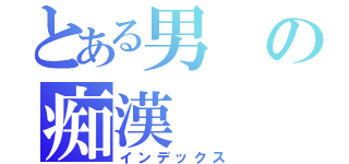 とある男の痴漢（インデックス）