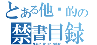 とある他妈的の禁書目録（要是不爱禁书目录就草泥马）