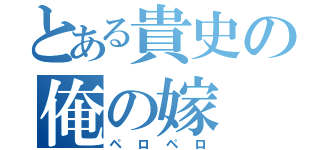 とある貴史の俺の嫁（ペロペロ）