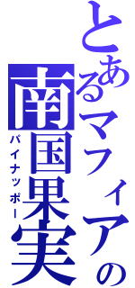 とあるマフィアの南国果実（パイナッポー）