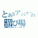 とあるアバターの遊び場（アメーバピグ）