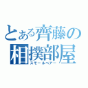 とある齊藤の相撲部屋（スモールベアー）