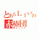 とあるＬＩＮＥの赤椿団（荒らしグル）