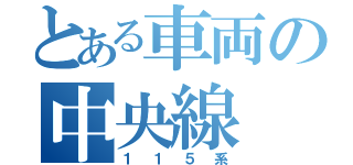 とある車両の中央線（１１５系）