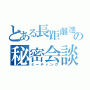 とある長距離選手の秘密会談（ミーティング）