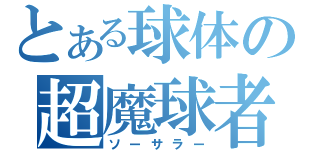 とある球体の超魔球者（ソーサラー）