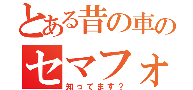 とある昔の車のセマフォ（知ってます？）