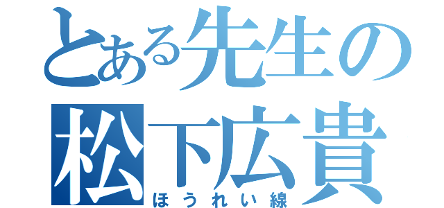 とある先生の松下広貴（ほうれい線）