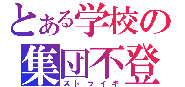 とある学校の集団不登校（ストライキ）