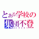 とある学校の集団不登校（ストライキ）