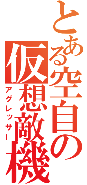 とある空自の仮想敵機（アグレッサー）