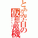 とある空自の仮想敵機（アグレッサー）